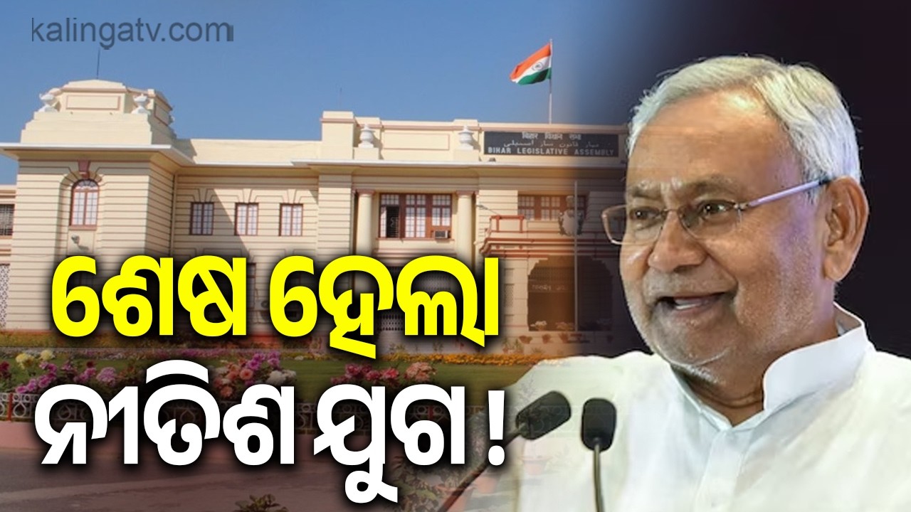 Nitish Kumar resigns from Bihar Legislative Council || Kalinga TV