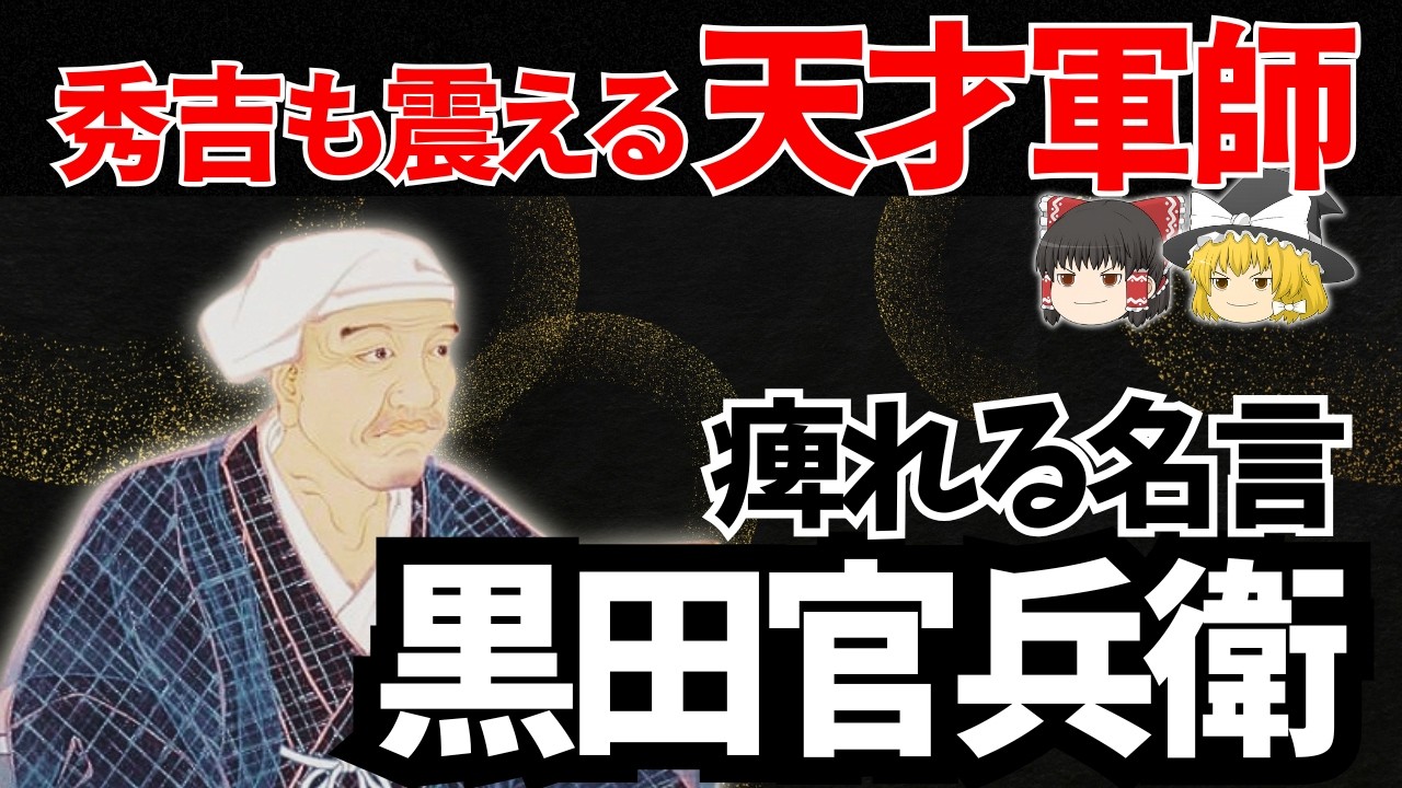 【ゆっくり解説】黒田官兵衛の痺れる名言6選｜秀吉も震える“人たらし軍師”の現代でも通用する名言