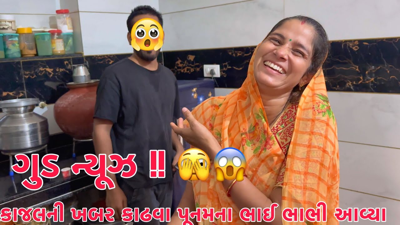 Good News !! 😱 | Punam Hospital gayi 🥳 | Kajal ni khabar kadhva Punam na bhai bhabhi avya 😍