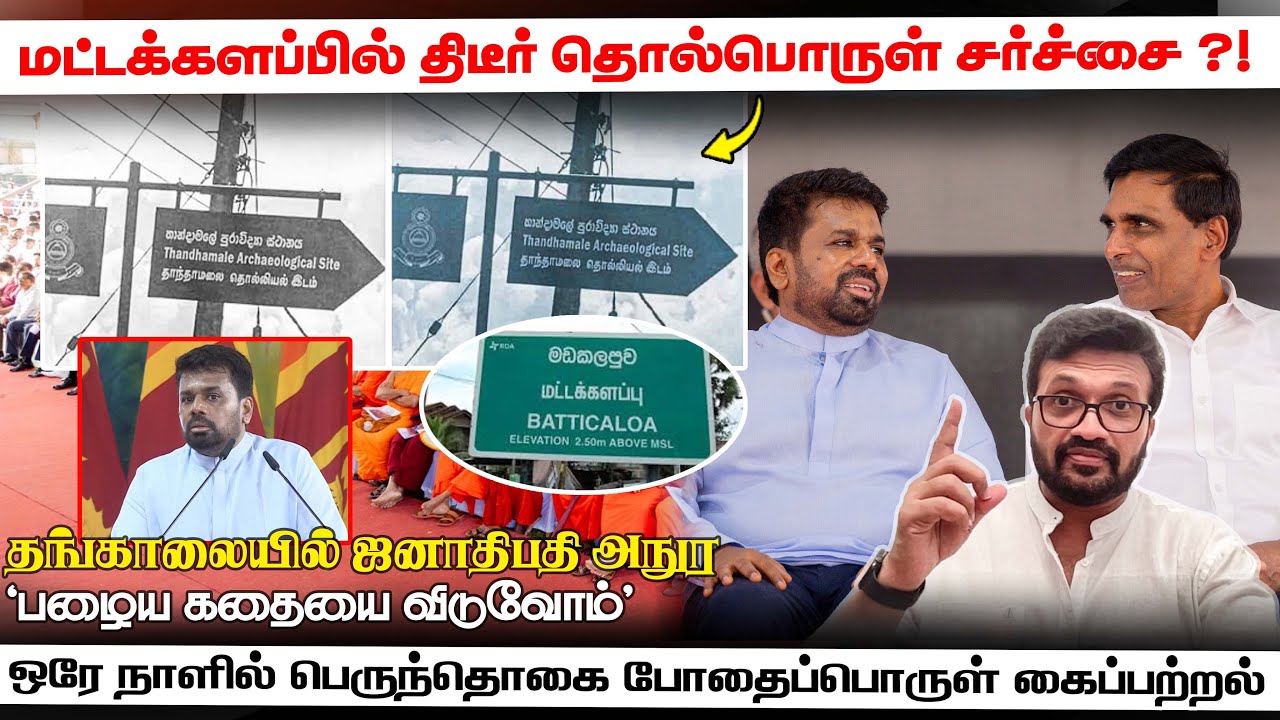 மட்டக்களப்பில் திடீர் தொல்பொருள் சர்ச்சை ?! தங்காலையில் ஜனாதிபதி அநுர 