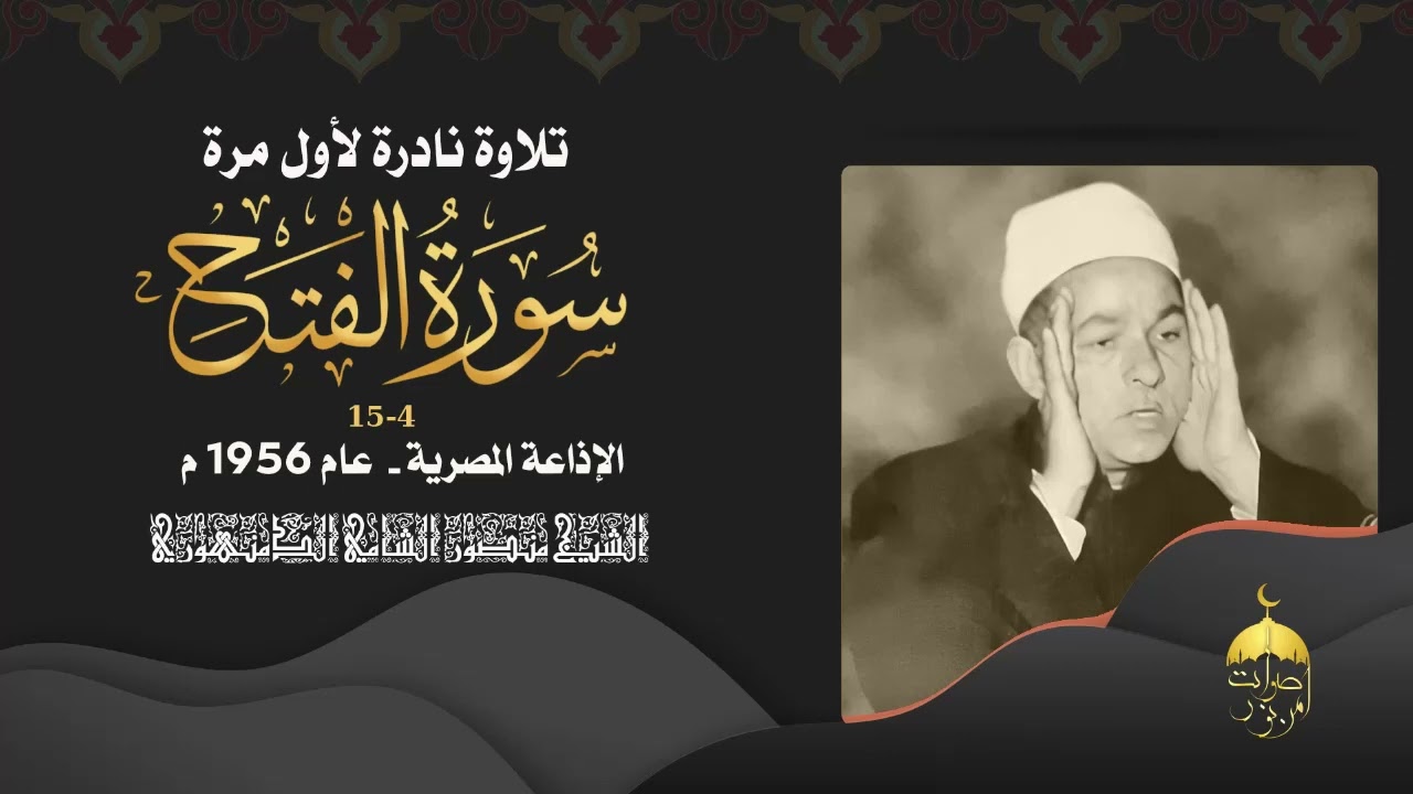 الشيخ منصور الشامي الدمنهوري - سورة الفتح 4-15 تلاوة نادرة جدا من مفقودات الختمة المشتركة 1956م