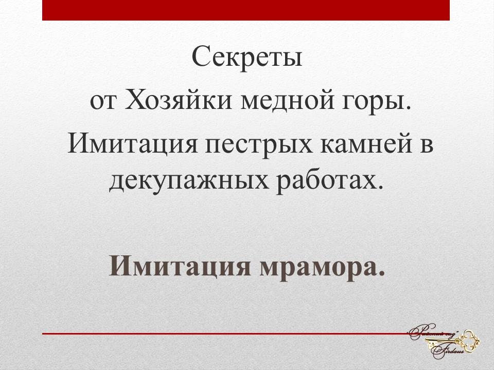 Имитация мрамора. Имитация мрамора в декупажных работах