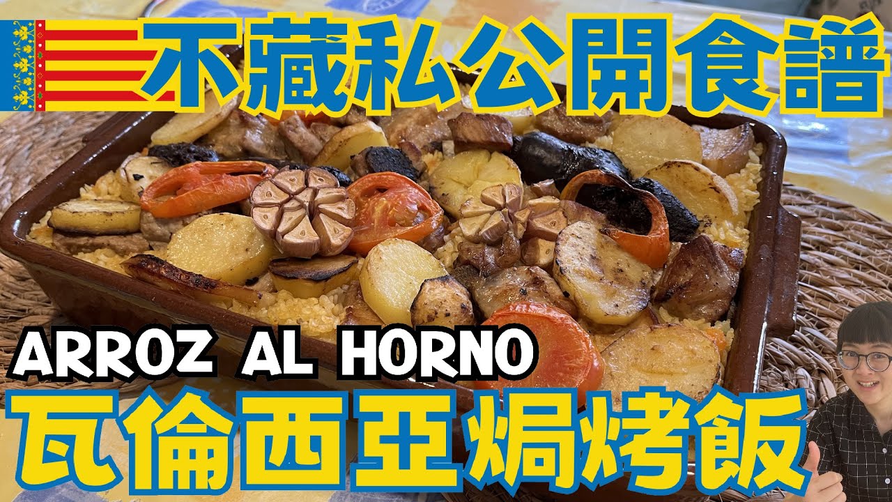 Vlog 食譜！瓦倫西亞道地美食焗烤飯 Arroz al horno 作法大公開｜Receta de Arroz al horno Valenciano