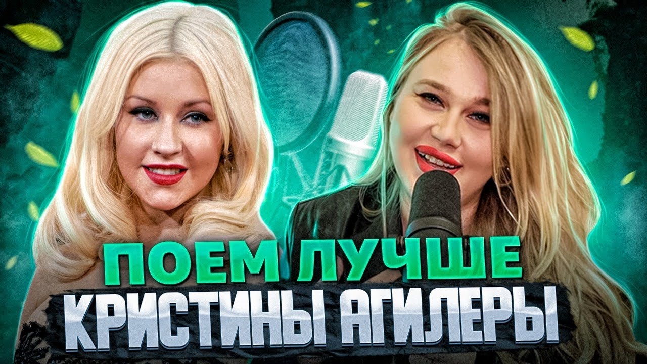 КАК ПЕТЬ КАК АГИЛЕРА? Бэлтинг и расщепление | разбор Christina Aguilera - Fighter