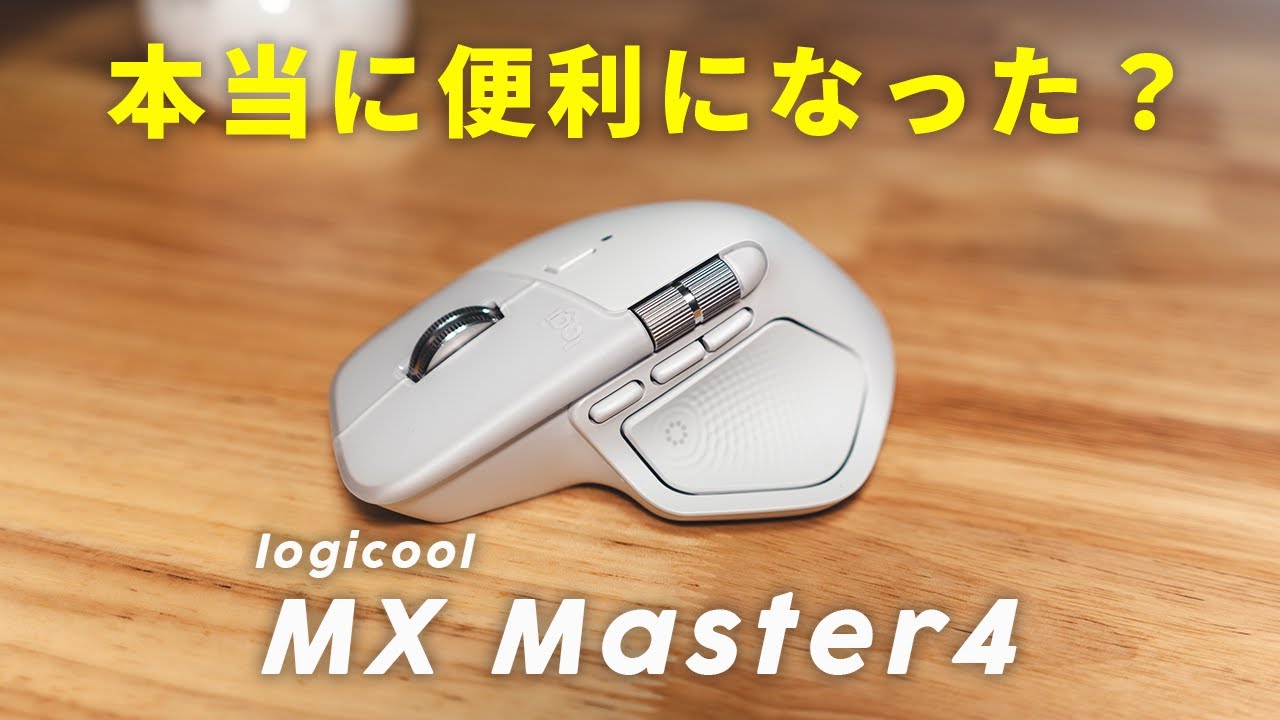 ロジクール MX Master 4自腹レビュー「作業効率が爆上がり?!」買う前に知るべき進化点・残念な点