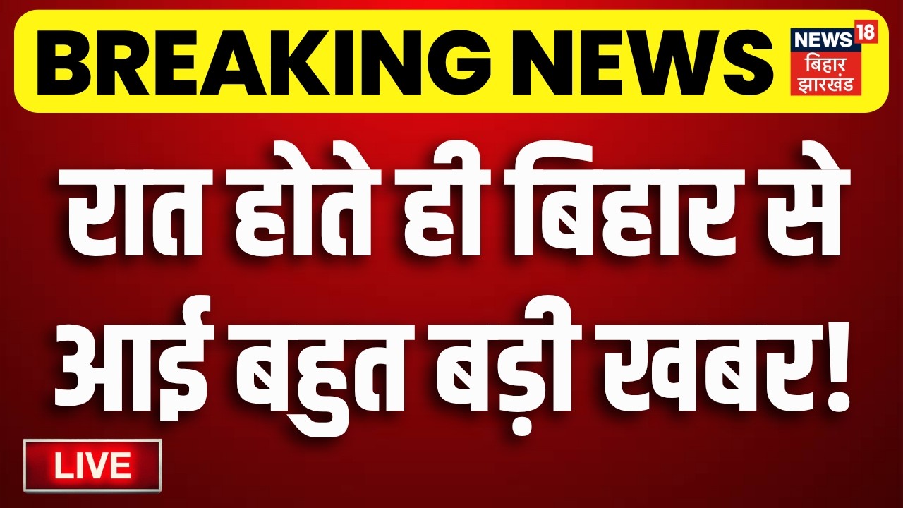 Bihar News LIVE : आज की बड़ी खबरें | Bihar MLC Election | Anant Singh | Lalan Singh | Teajshwi Yadav