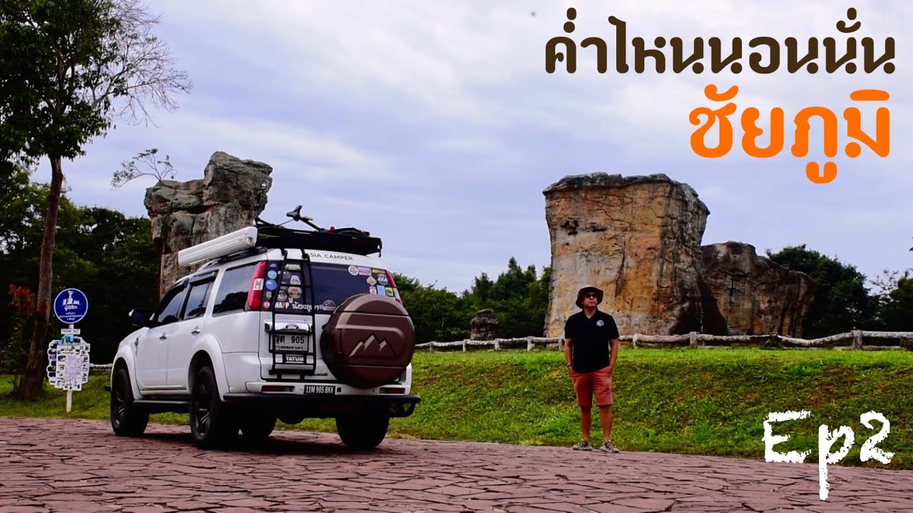 ค่ำไหนนอนนั่นจังหวัดชัยภูมิ EP 2 ภูแลนคา น้ำตกตาดโตน ทุ่งดอกกระเจียวไทรทอง ป่าหินงาม นาคาเทพสถิต