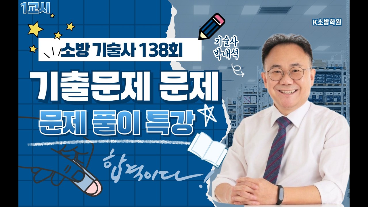 [K 소방학원] 소방기술사 138회 문제풀이 1교시 박내석 기술사