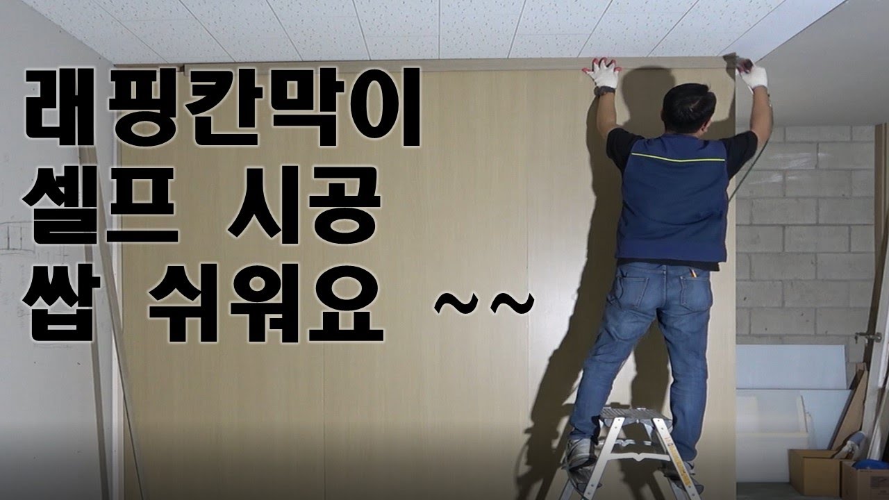 래핑칸막이 셀프 시공 쌉 쉬워요 ~~ 따라해보세여