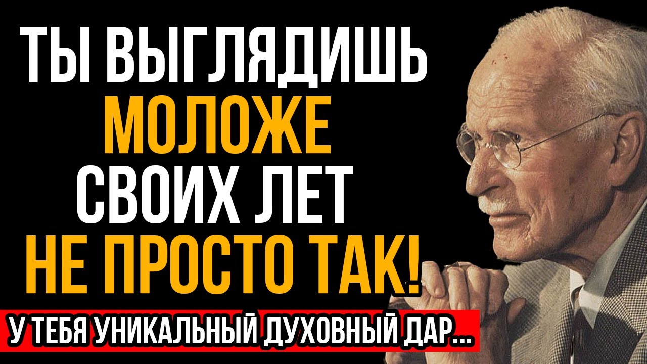 Женщины, Которые Выглядят Моложе Своих Лет, Имеют Особый Духовный Дар | Карл Юнг