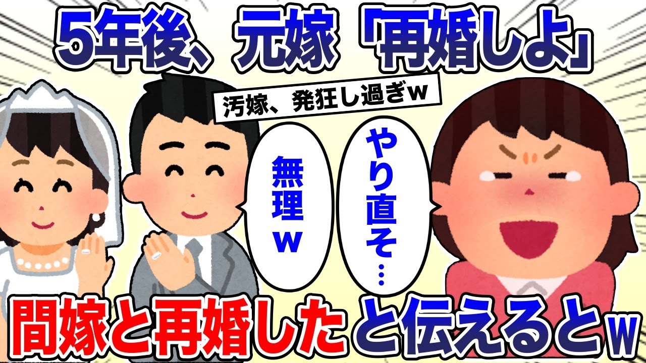 離婚して5年後、元嫁「再婚しよ」と復縁要求！→俺「間嫁と結婚した」と伝えた結果w【2ch スカッと・ゆっくり解説】