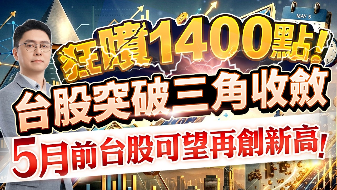 狂噴1400點！台股突破三角收斂五月前台股可望再創新高！｜20260408｜鄭瑞宗分析師｜股市達人