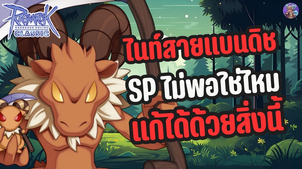 ไนท์สายแบนดิช SPไม่พอ แก้ได้ด้วยสิ่งนี้  | Ragnarok Online Classic GGT
