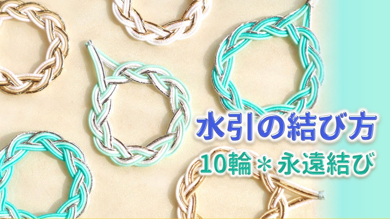 水引の結び方✿永遠結び(10輪)＊水引アクセサリー 相生結びアレンジ