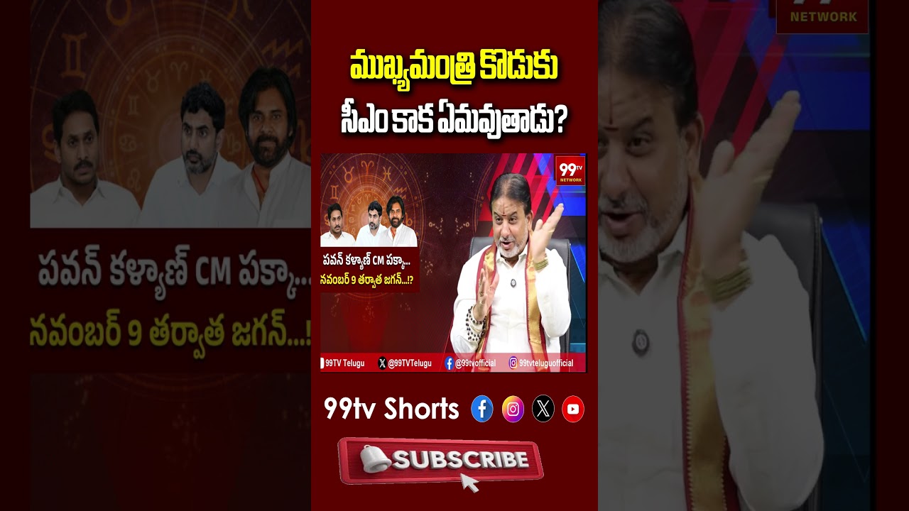 ముఖ్యమంత్రి కొడుకు సీఎం కాక ఏమవుతాడు? | Nara Lokesh CM Yoga & NDA Future