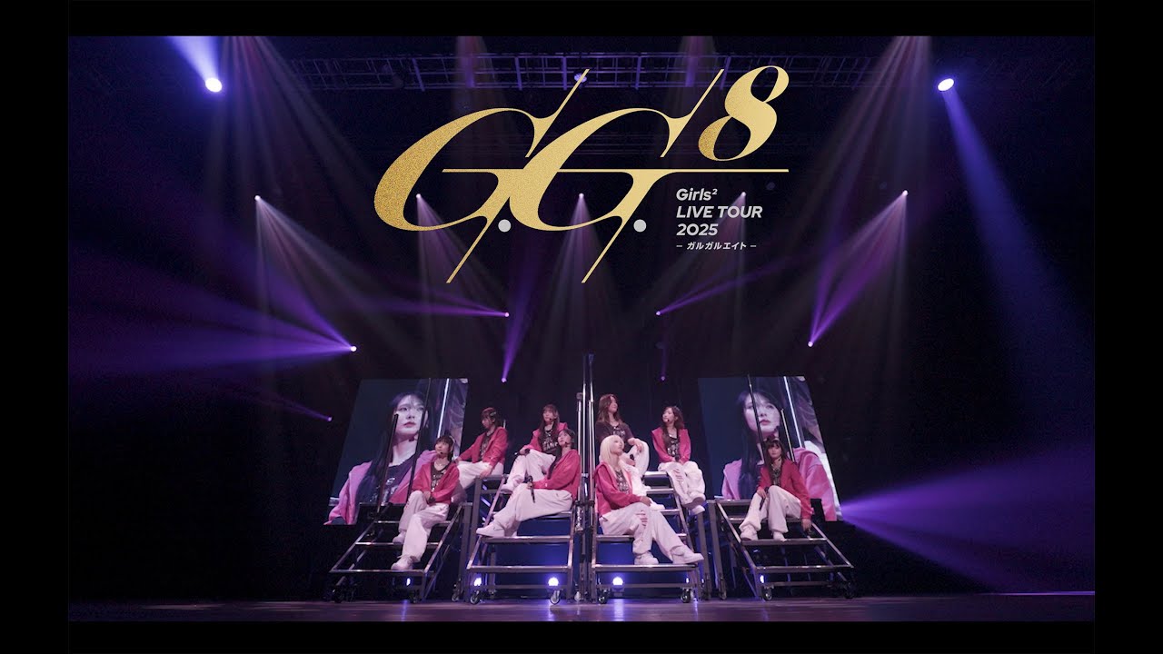 Girls² / さくら、届け (LIVE TOUR 2025-ガルガルエイト- 6th Anniversary Party)