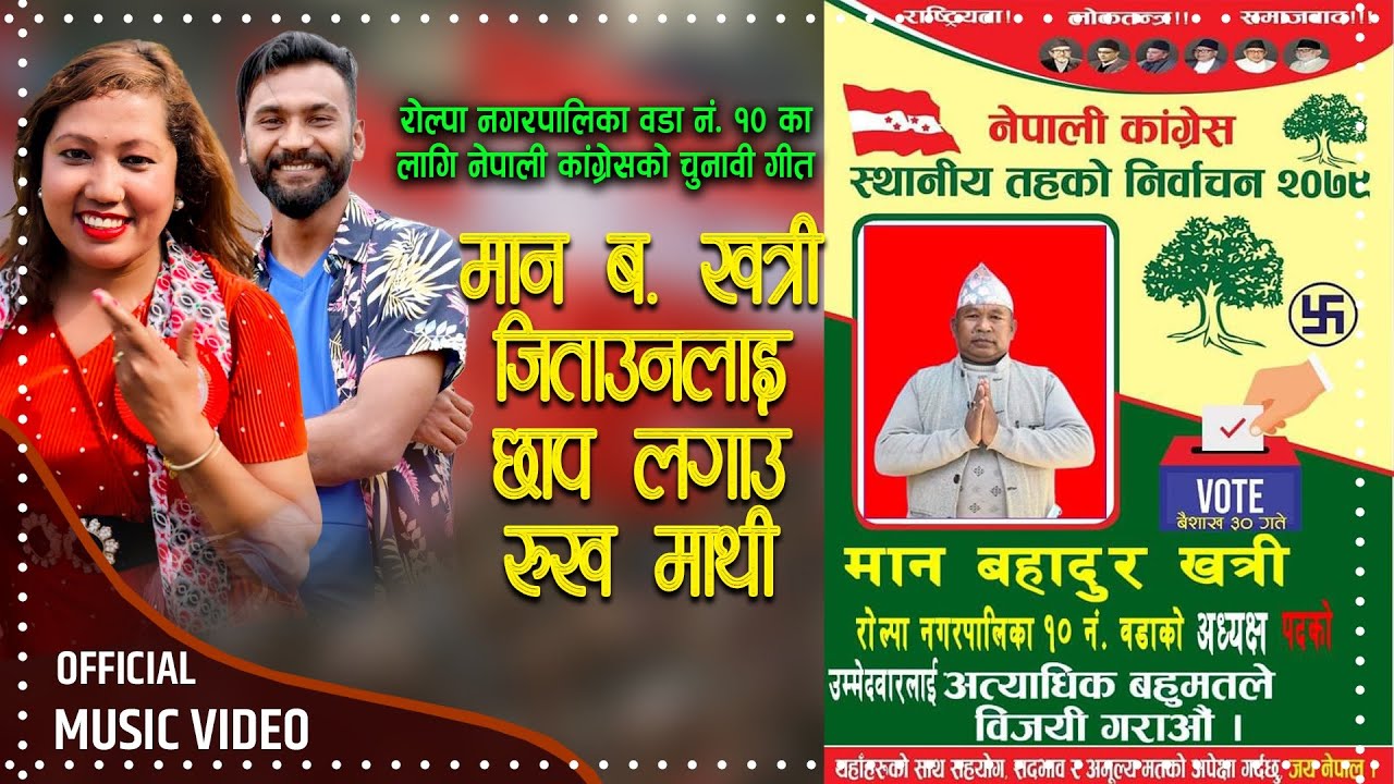 नेपाली काँग्रेस चुनाब गीत MAN BAHADUR KHATRI JANATAKO SATHI_NEPALI CONGRESS SONG