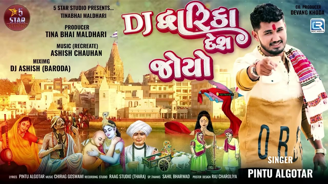 Pintu Algotar - Dwarika Desh Joyo | Dj Remix | દ્વારિકા દેશ જોયો | Gujarati New Song 2024