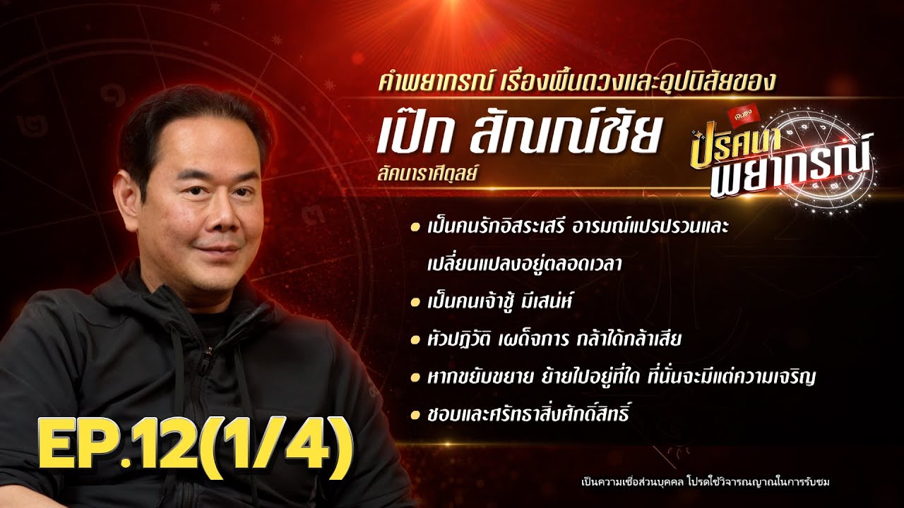 ดวงนักรักนักรบ | 22 มิ.ย. 68 | ปริศนาพยากรณ์ EP.12 (1/4)
