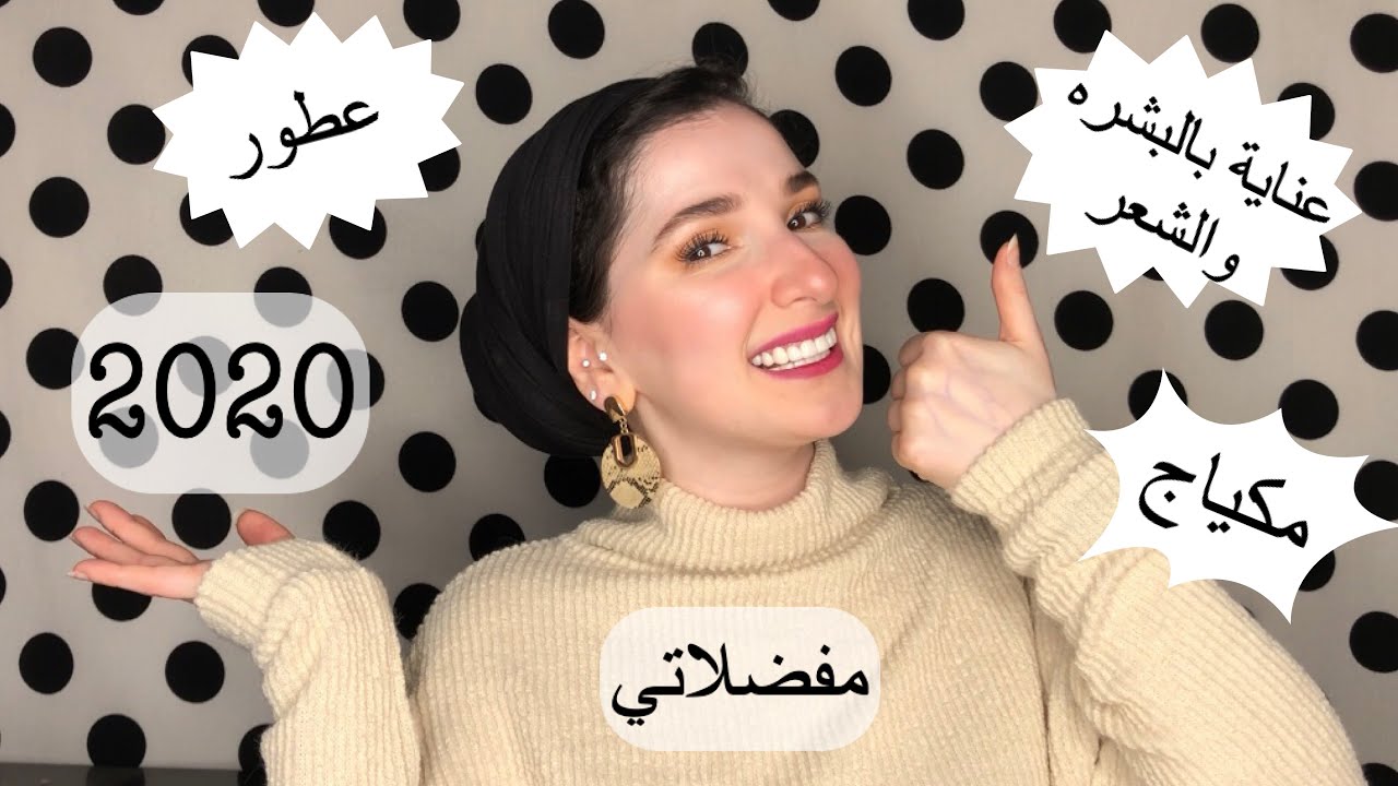 مفاجاة! مفضلاتي لسنة 2020 | Noj | 2020 Favorite Products