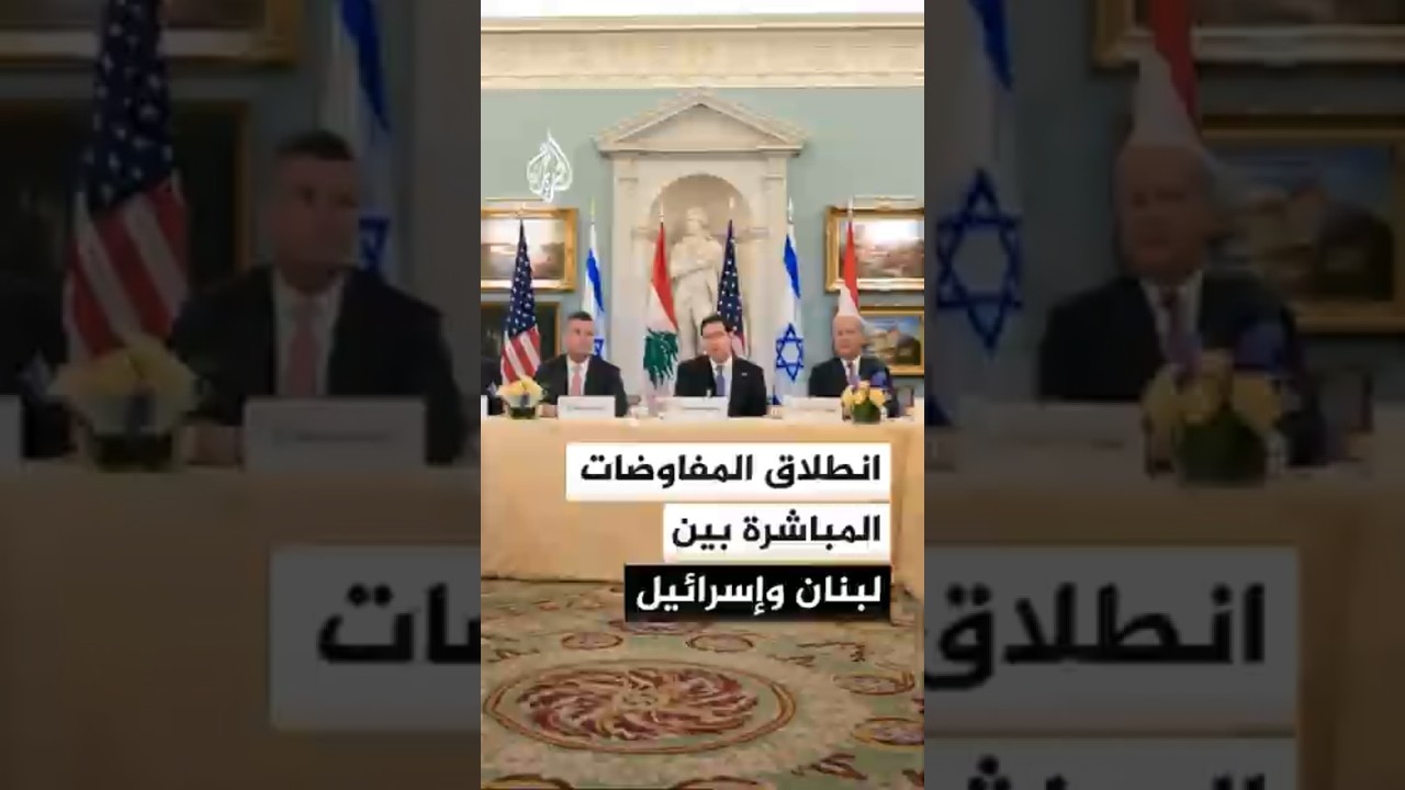 مشاهد من مقر انعقاد المفاوضات اللبنانية الإسرائيلية المباشرة