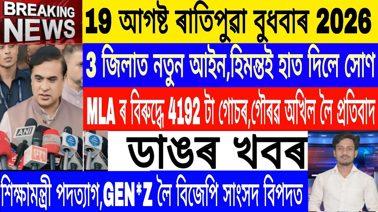 Assamese News Today Live|19 August/Morning Assamese News/Protest Against Akhil Gaurav/Breaking News