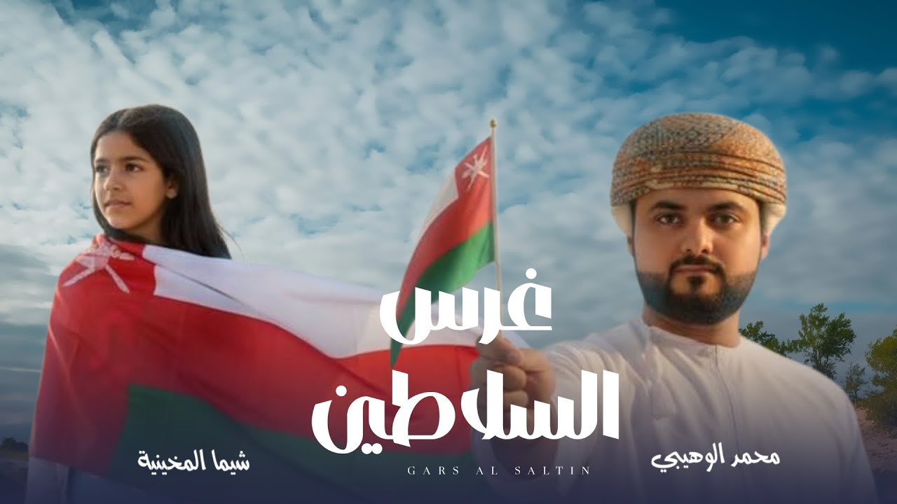 غرس السلاطين|| محمد الوهيبي&شيماء المخينية|| 2025 (حصرياً)