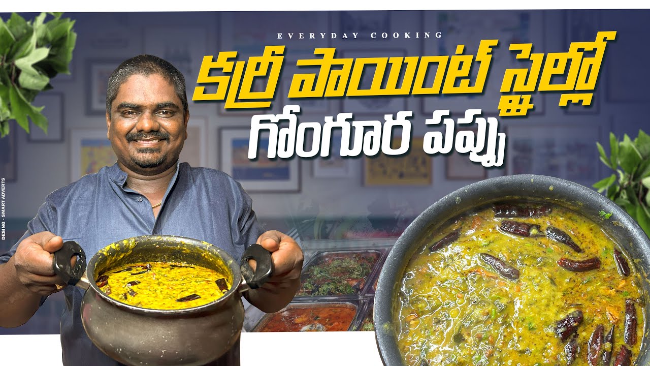 కర్రీ పాయింట్ స్టైల్లో గోంగూర పప్పు \\ EVERYDAY COOKING