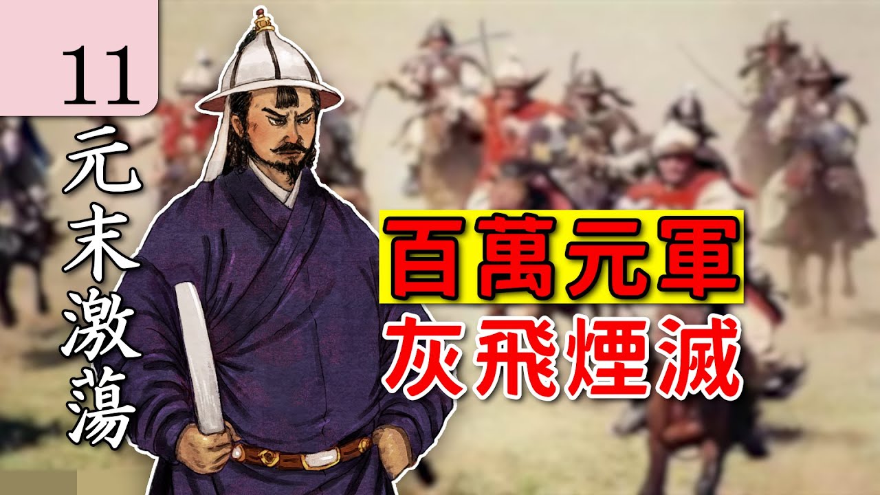 【朱元璋傳】11高郵之戰，朱元璋大戰高麗人，百萬元軍灰飛煙滅。元末明初 歷史｜古代歷史｜中國歷史 講解｜中国历史 讲解｜地圖 歷史｜中国历史 解说。#朱元璋 #中国历史 #明朝