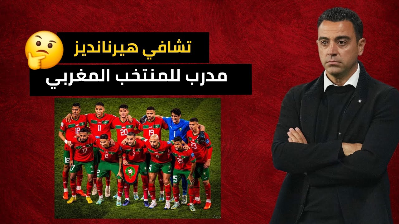 جديد المنتخب المغربي تشافي في طريق بعد ركراكي...🇲🇦👋