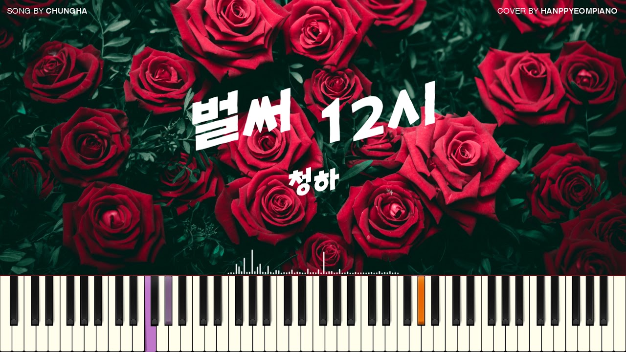 청하 (CHUNG HA) - 벌써 12시 (Gotta Go) [PIANO COVER]