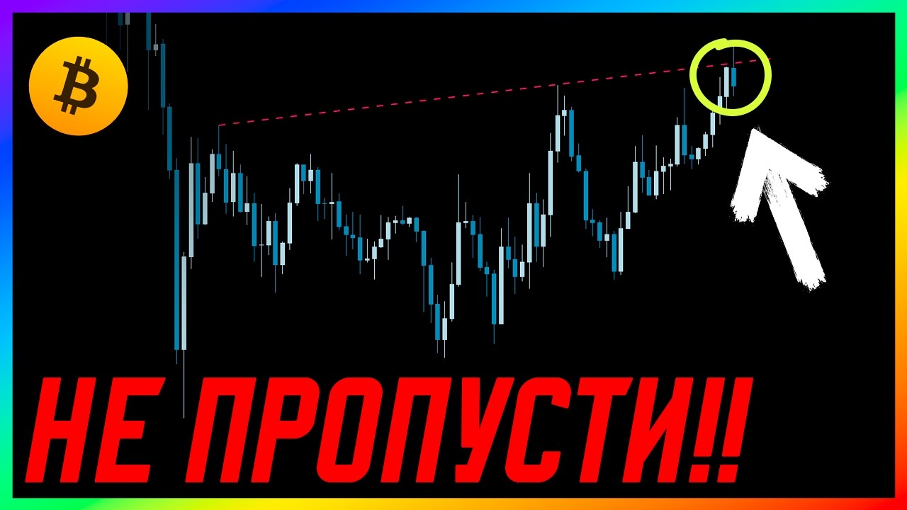 БИТКОИН 🟢 ЭТО ЛУЧШАЯ ТОЧКА ВХОДА!! | Прогноз | Сегодня