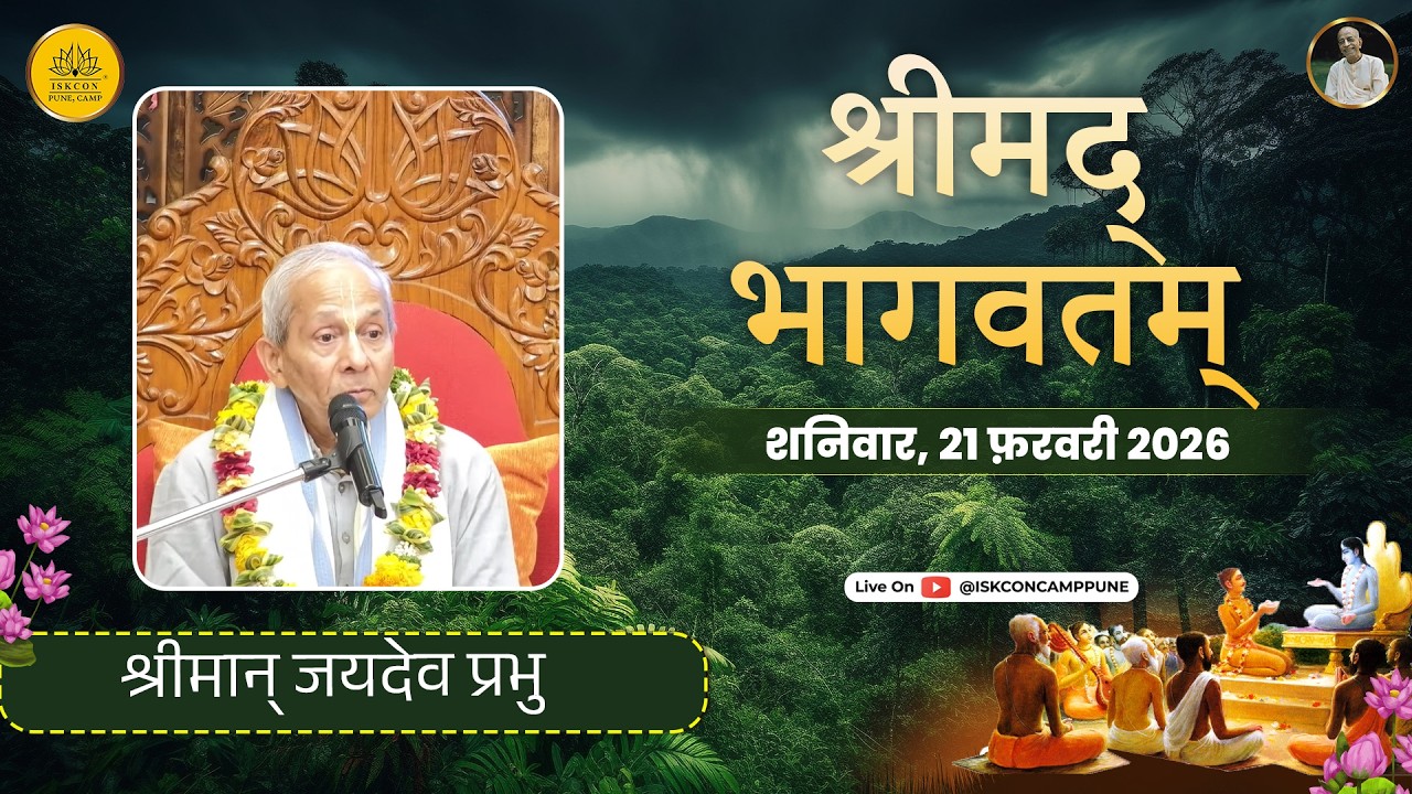 Srimad Bhagavatam 7.14.11 |HG Jayadev Prabhu | 21 Feb 2026 ​@ISKCONCAMPPUNE​