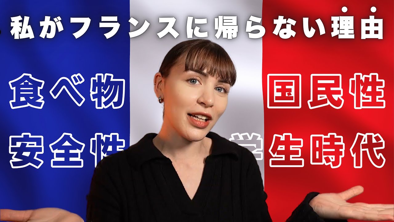 【本音トーク】長年日本に住むフランス人が語る「帰国しない理由」