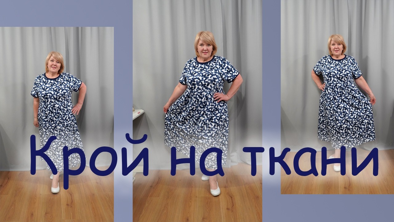 Платье без выкройки: кроим сразу на ткани | Подробный мастер-класс