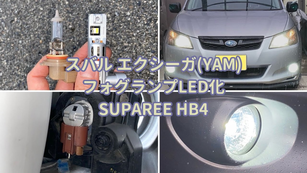 【車DIY】スバル エクシーガ(YAM) フォグランプLED化：SUPAREE HB4