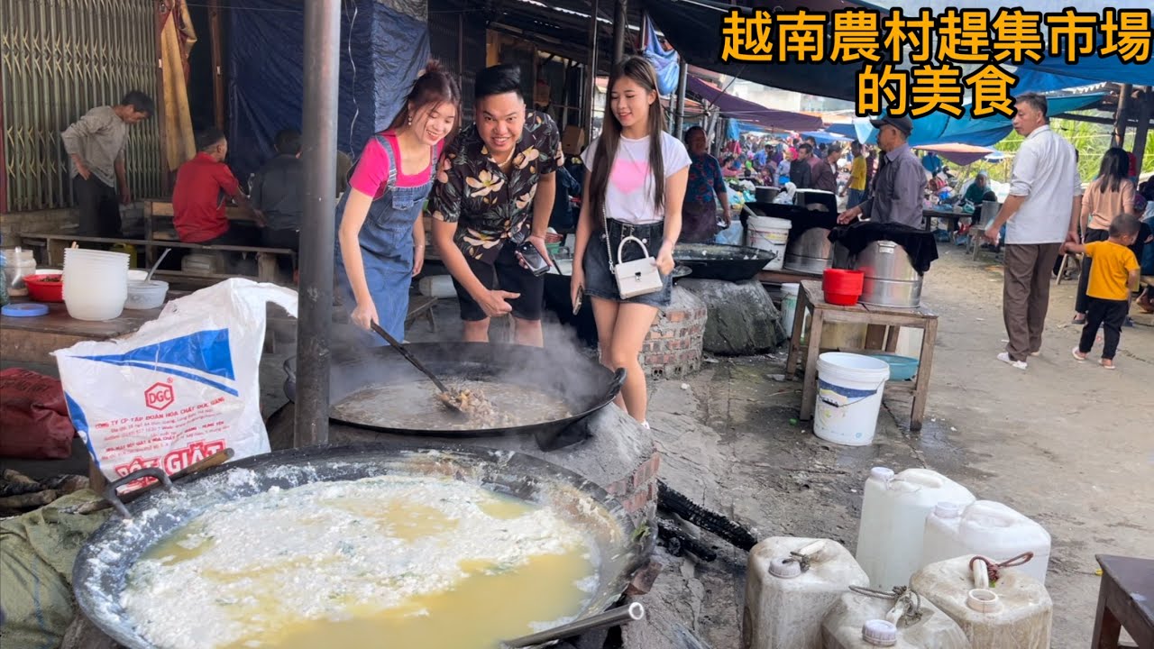 越南美女帶我們去她家鄉的趕集吃美食，這裡的美食又好吃又便宜。