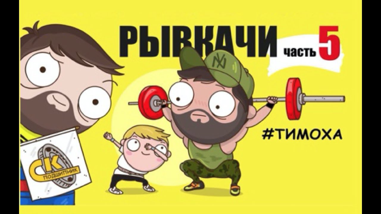 РЫВКАЧИ / Скоромный опять удивил !!!!!!!!
