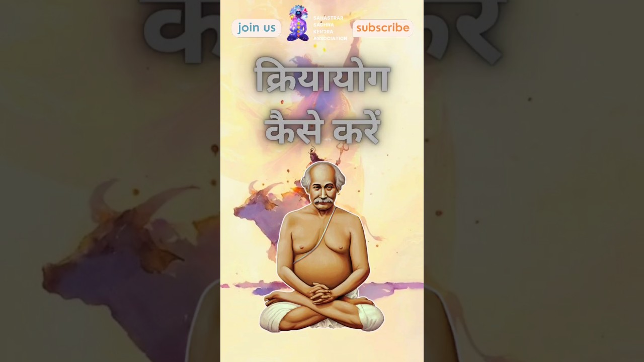 क्रियायोग कैसे करें । How to do Kriyayoga #kriyayoga #meditation #yoga