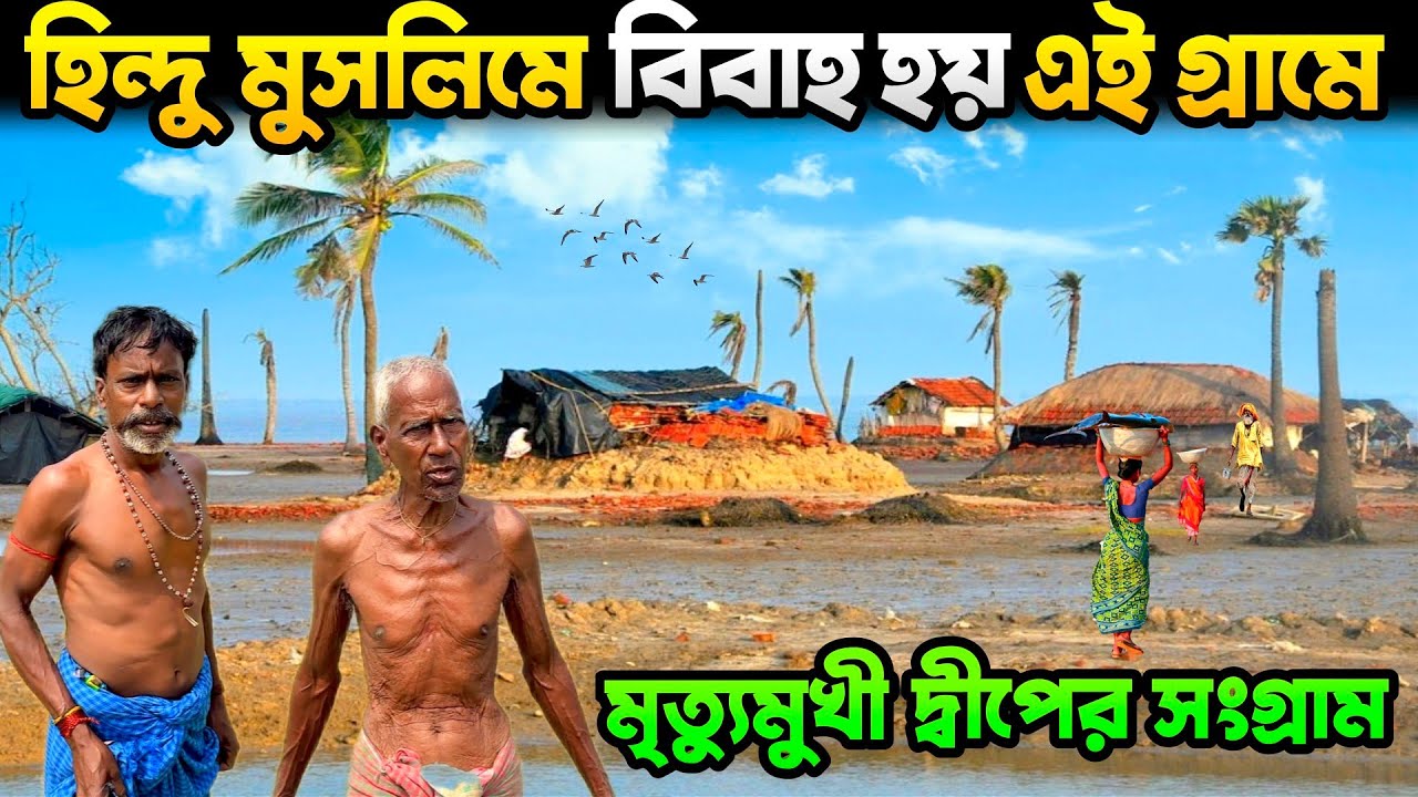 হিন্দু মুসলিম বিয়ে হয় সুন্দরবনের এই দ্বীপে | 🏝️ Life of Ghoramara Island Village