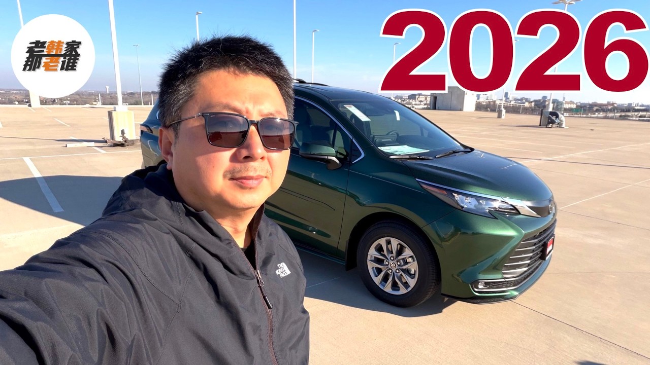 性价比较高 销量主力--2026 Toyota Sienna XLE 配置介绍及主观感受 老韩作品