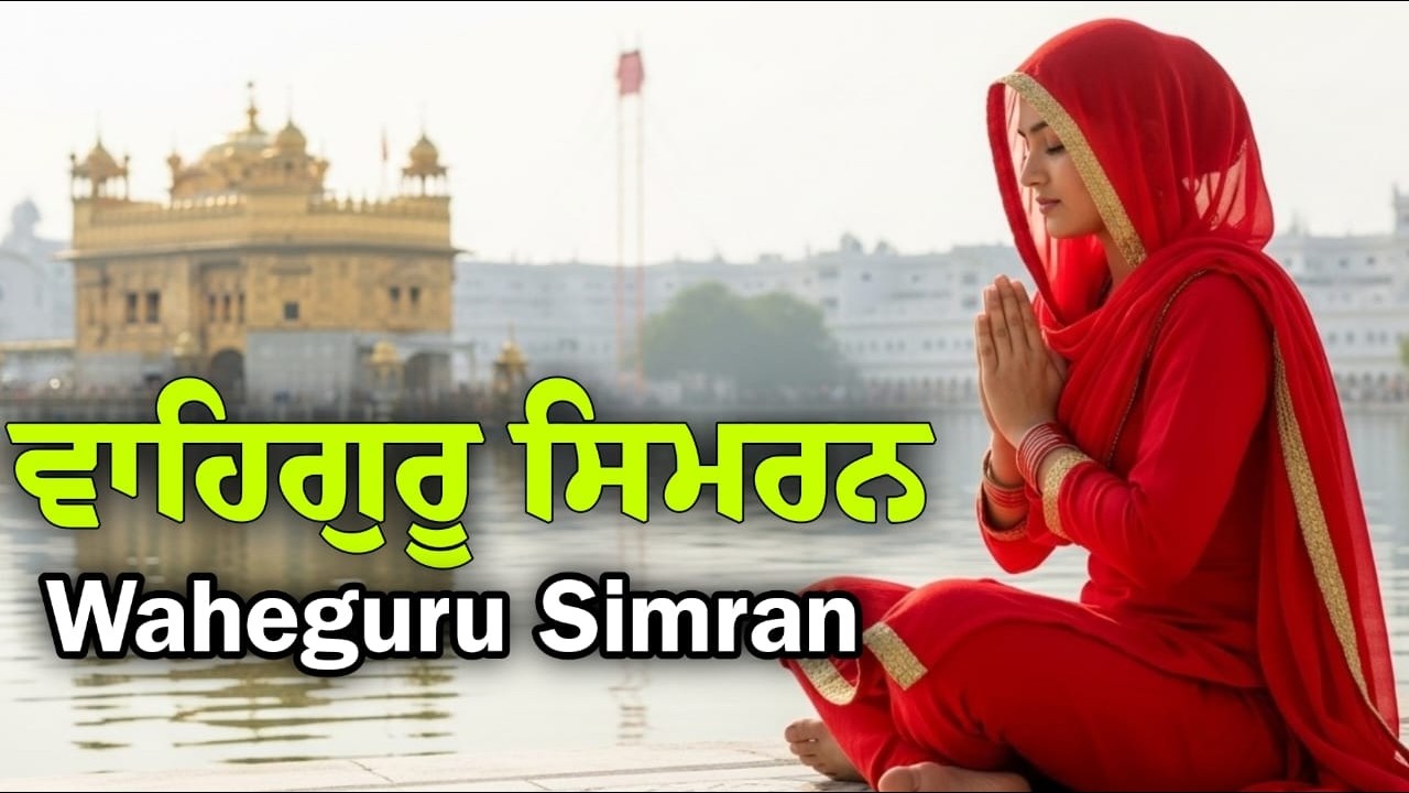 Waheguru Simran ~ ਵਾਹਿਗੁਰੂ ਸਿਮਰਨ ~ Best Relaxing Music #waheguruji #waheguru #wahegurusimran #wmk
