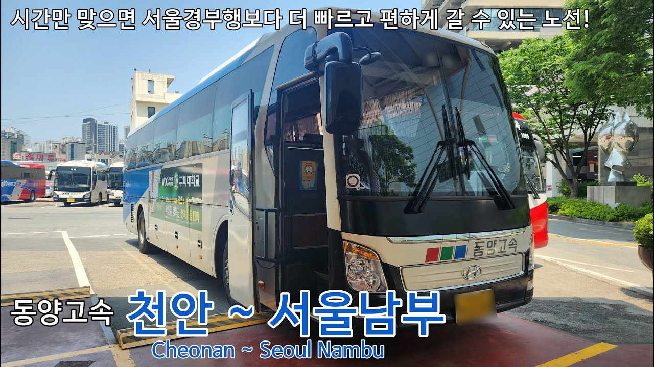 동양고속 천안~서울남부 전구간 주행영상