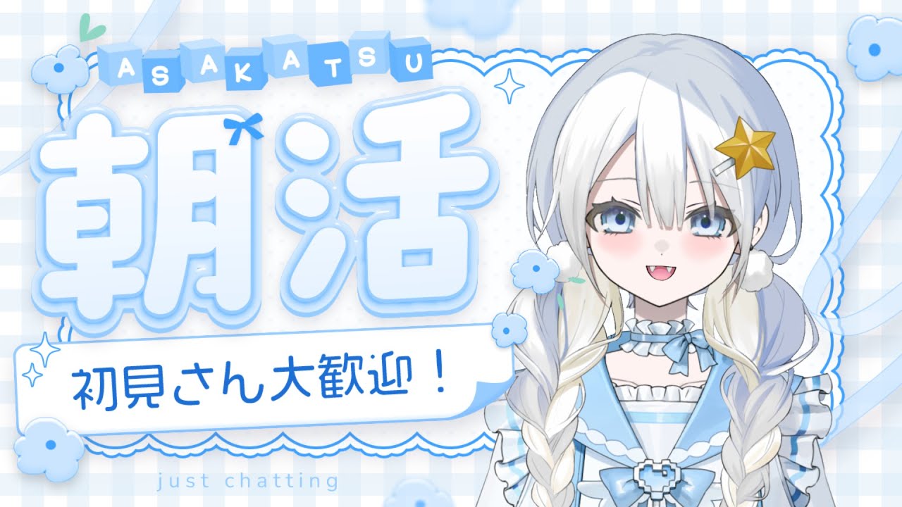 【初見さん大歓迎‼】初朝枠っ✨