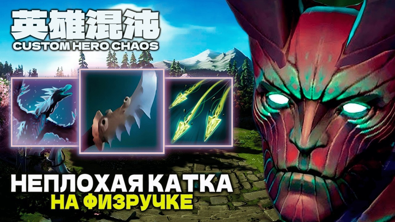 НЕПЛОХОЙ ФИЗРУЧОК ТБШКА &mdash; CUSTOM HERO CHAOS