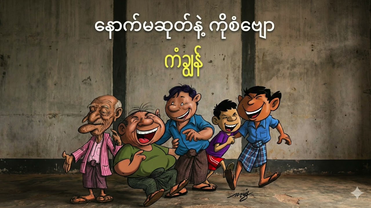နောက်မဆုတ်နဲ့ ကိုစံဗျော - ကံချွန်
