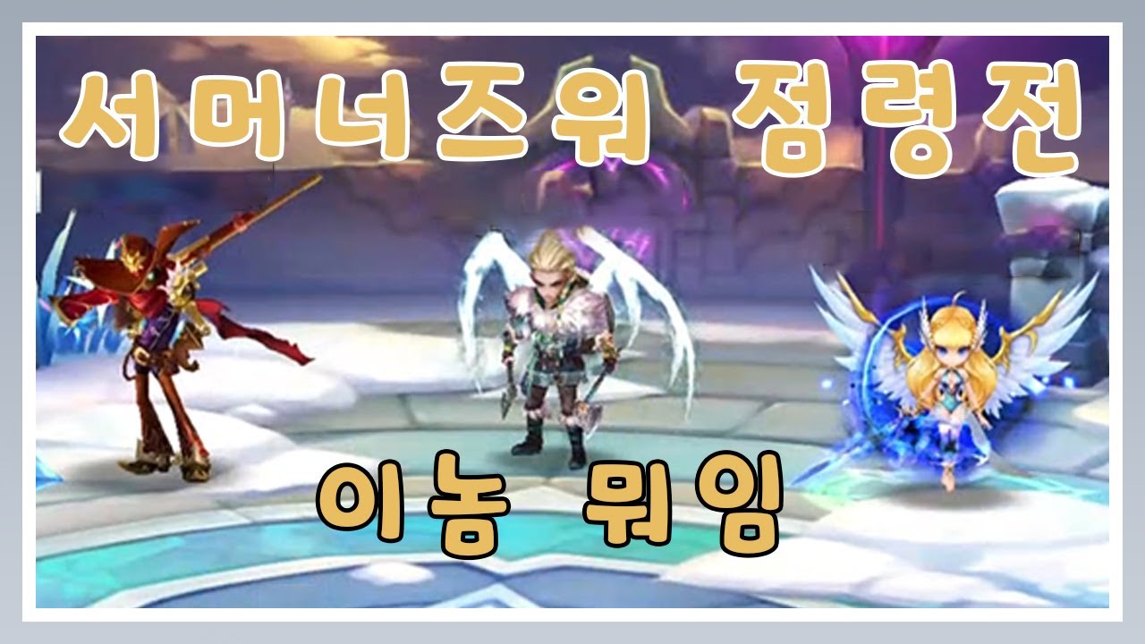 훈수 필요할듯.. [서머너즈워 점령전]