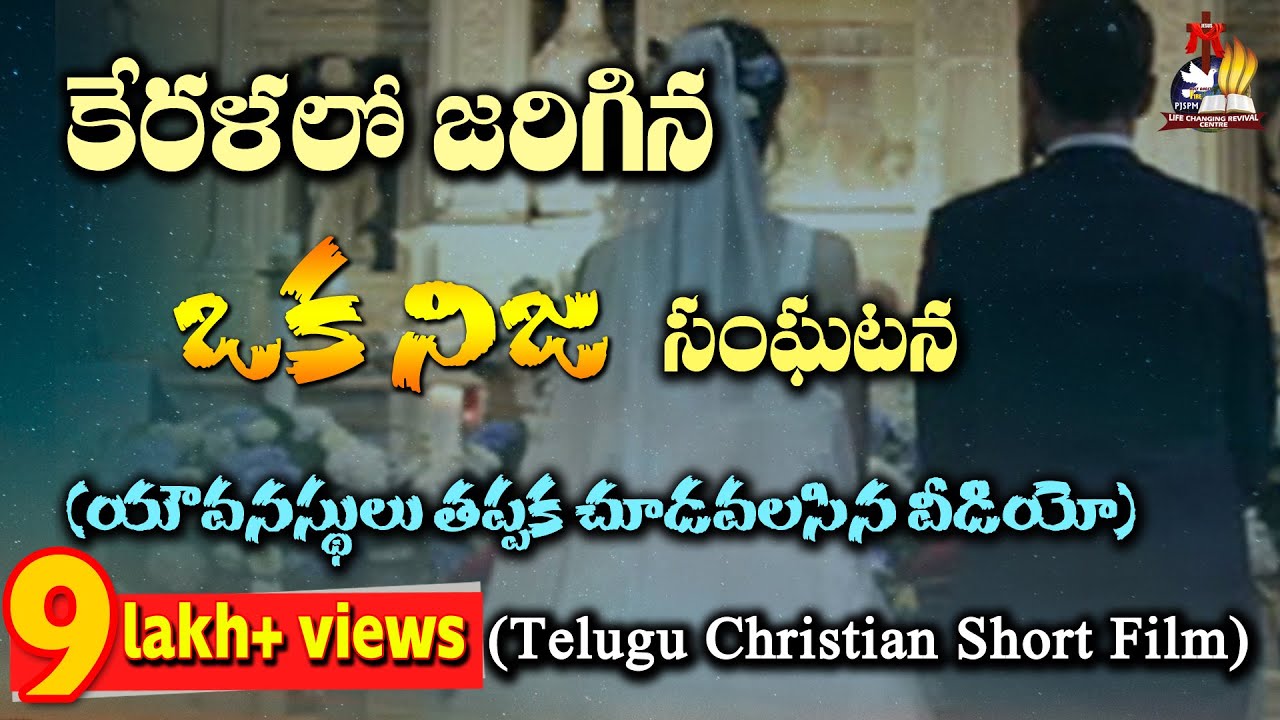 కేరళలో జరిగిన ఒక నిజ సంఘటన - Telugu Christian Short film - Sis Shaila Paul