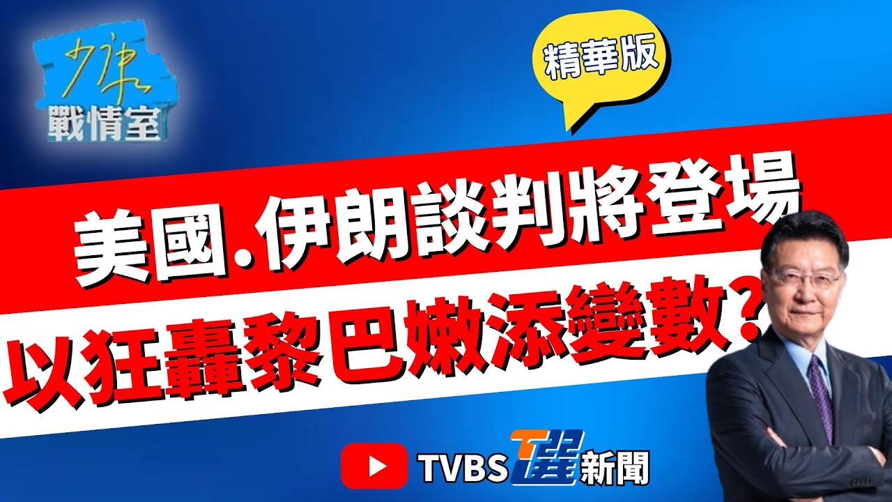 【少康戰情室精華版】美國.伊朗談判將登場! 以色列狂轟黎巴嫩奪逾300死 美伊停火拉扯市場 中國幕後促成美伊談判 習近平再添川習會籌碼 #沈富雄 #吳崢 #林郁方 #陳玉珍 #吳怡萱