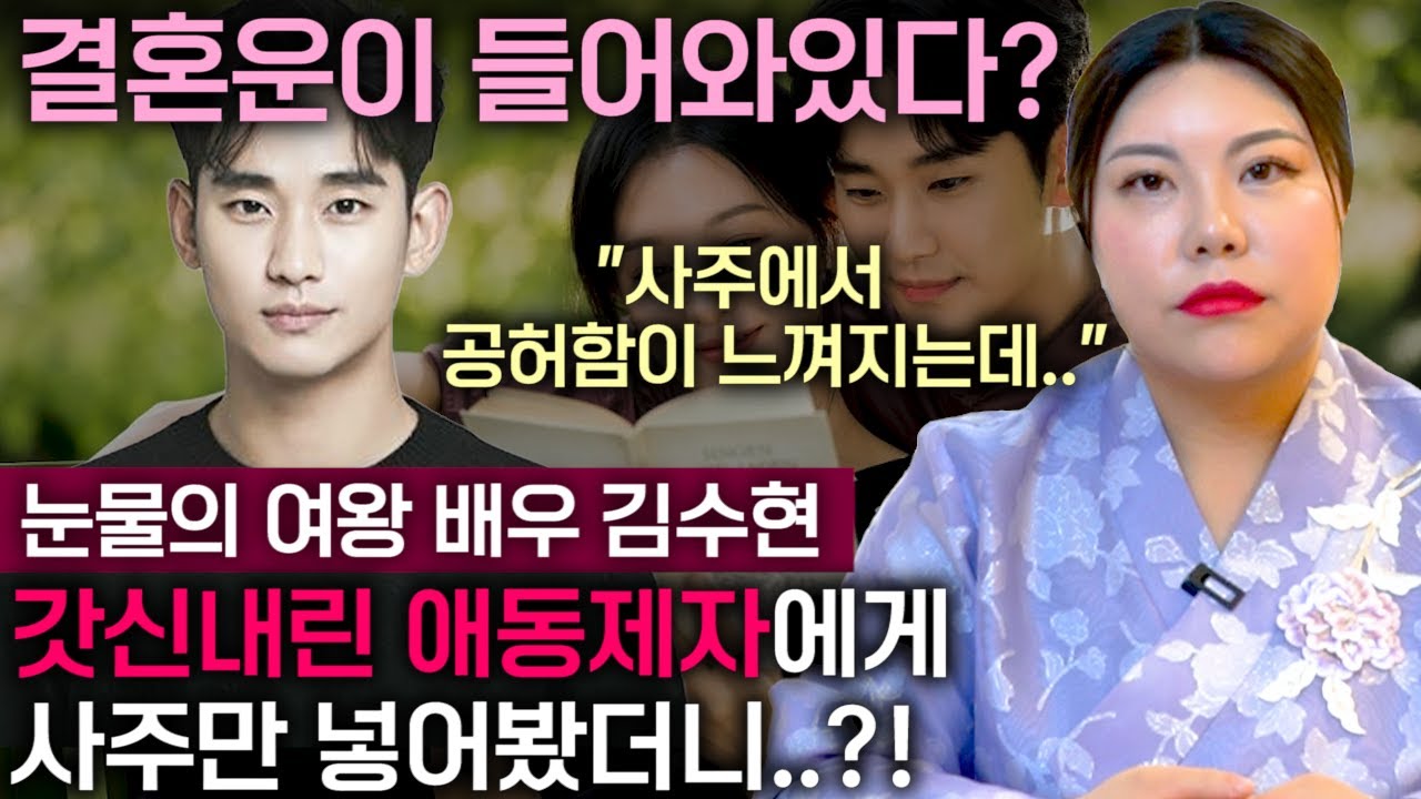 김수현 김지원, 눈물의 여왕 / 배우 김수현 사주 속 놀라운 미래, 사주에서 공허함이 느껴진다?! 오산점집
